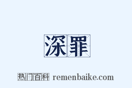 深罪是什么意思的图片